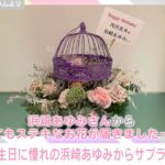 『浅田真央さん』32歳誕生日に憧れ浜崎あゆみから花贈られ大興奮「夢のようです…大感激です」