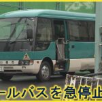 【事件】児童が頭打つなどけが…通学バスが故意に急ブレーキ！「静かに」ー北海道小樽市