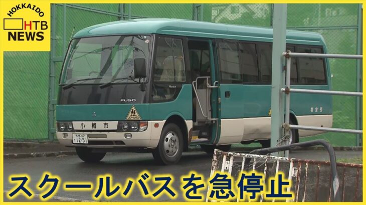 【事件】児童が頭打つなどけが…通学バスが故意に急ブレーキ！「静かに」ー北海道小樽市