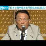【悲報】麻生太郎「台湾有事なら日本で戦争が起きる」→マジか！？