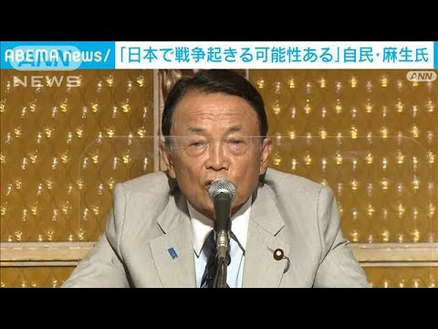 【悲報】麻生太郎「台湾有事なら日本で戦争が起きる」→マジか！？