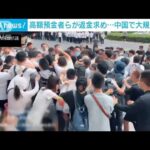 【動画】中国で大規模デモ！…銀行預金8000億が出金停止！「銀行だから預けたのに」