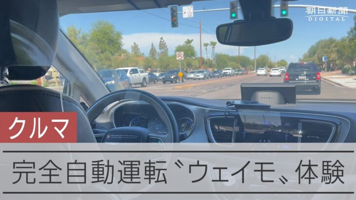 【自動運転】ウェイモ・完全無人タクシー、呼んでみたらすごすぎた！…公道で一気に時速72キロｗｗｗ