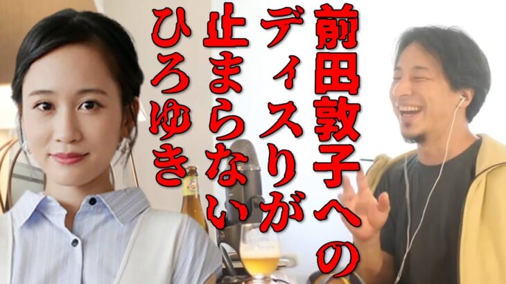 ひろゆき　前田敦子をボロカス！ 「能力、実力もない」「芸能人としてかわいいレベルではなかった」