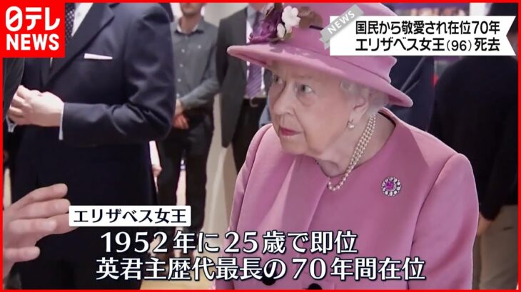 【イギリス】エリザベス女王、「本物の国葬」トレンド入り！←日本の「安倍氏国葬」は？