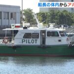 【神戸港パイロットボート衝突事故】 死亡した船長からアルコール検出！…計5人が死傷
