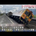 【動画】台湾地震、建物倒壊や列車脱線など思ったより被害がヤバい…