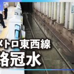 【動画】東京メトロ東西線の線路が冠水、全線再開めど立たず