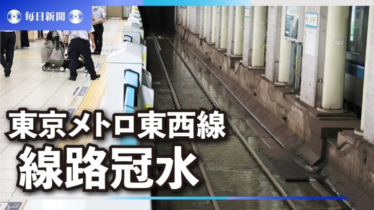 【動画】東京メトロ東西線の線路が冠水、全線再開めど立たず