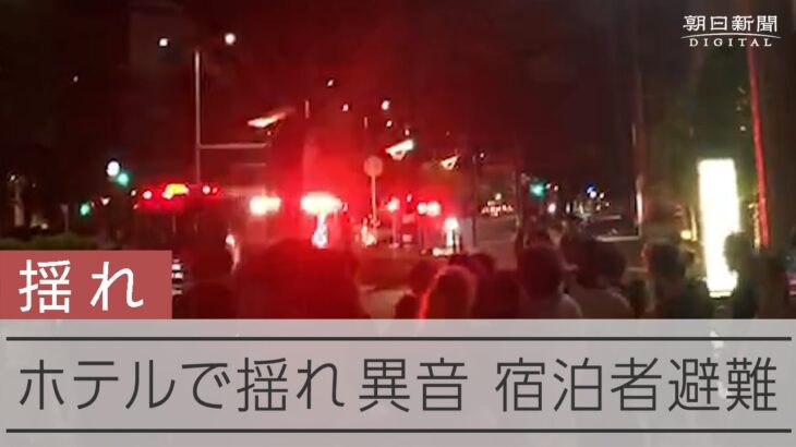 【騒然】地震？…三井ガーデンホテル仙台で深夜に揺れ　宿泊客と従業員が一時避難へ