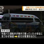 【脱出】沖縄で市営バスに児童置き去り　運転手気づかず施錠