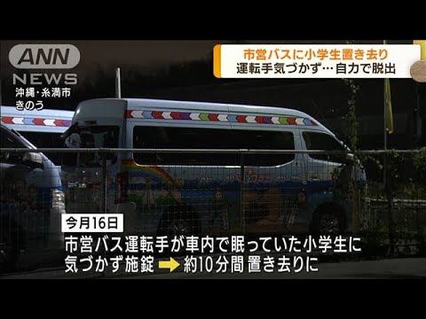 【脱出】沖縄で市営バスに児童置き去り　運転手気づかず施錠