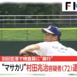 【マサカリ】女性検査員に暴行か　元プロ野球選手の村田兆治容疑者(72)逮捕