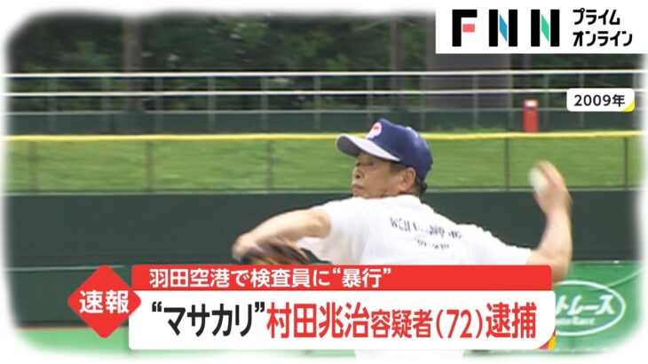 【マサカリ】女性検査員に暴行か　元プロ野球選手の村田兆治容疑者(72)逮捕