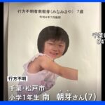 【事件】千葉・松戸の女子小学生、南朝芽さん（７）が行方不明　河川敷で靴と靴下発見