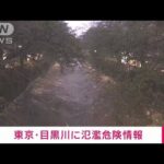 【動画】東京の目黒川で氾濫危険情報発表！水位がヤバい事にｗｗｗ