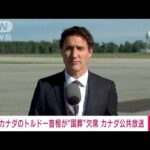 【速報】カナダのトルドー首相、国葬欠席‼