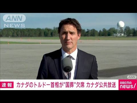 【速報】カナダのトルドー首相、国葬欠席‼