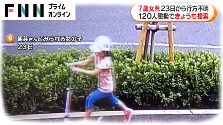 【行方不明】「ママは待っているよ」千葉・松戸の南朝芽さん（7）、120人で捜索も見つからず…