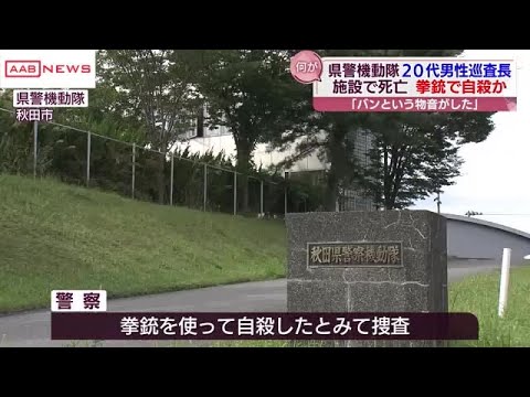 【事件】秋田県警の男性巡査長が拳銃自殺か、機動隊施設で死亡