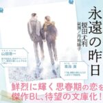 『永遠の昨日』が小宮璃央×井上想良で実写ドラマ化、10月20日より放送開始！