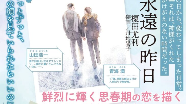 『永遠の昨日』が小宮璃央×井上想良で実写ドラマ化、10月20日より放送開始！
