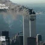 【911】アメリカ同時多発テロから21年…史上最悪のテロ事件を写真で振り返る