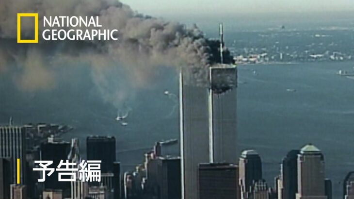 【911】アメリカ同時多発テロから21年…史上最悪のテロ事件を写真で振り返る