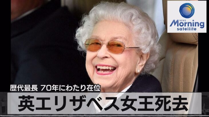 【速報】英・エリザベス女王、死去‼（享年96歳）