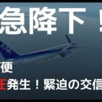 【速報】羽田行きANA機が緊急事態！？与圧装置トラブルで伊丹空港に目的地変更