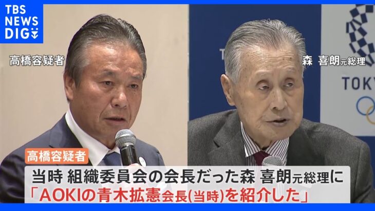 【五輪汚職】高橋元理事＆森元首相、終了…AOKI側が会合を録音していた！