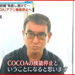 【悲報】COCOAちゃん、サービス終了へ…コロナ接触確認アプリ