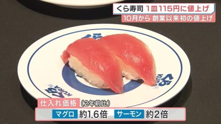 【衝撃】えーーーーーいつから⁉『くら寿司』がついに値上げを発表‼