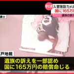 【動画】「I’m dying」カメルーン人男性が入管施設で死亡、日本の賠償金165万円