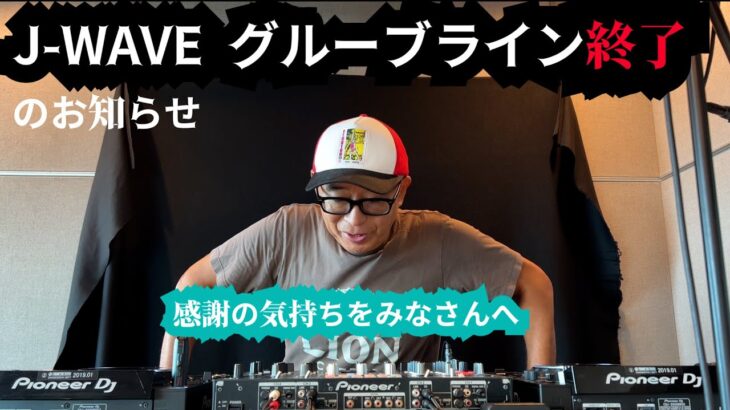 【ラジオ】J-WAVE「GROOVE　LINE」24年半の最終回に西沢DJ不在→どこにいる！？