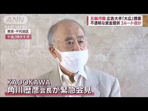 【五輪汚職】KADOKAWA・角川会長が逮捕！高橋元理事に贈賄容疑ｗｗｗ