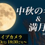 【お月見LIVE】満月＆中秋の名月、お月見のベストスポットは?