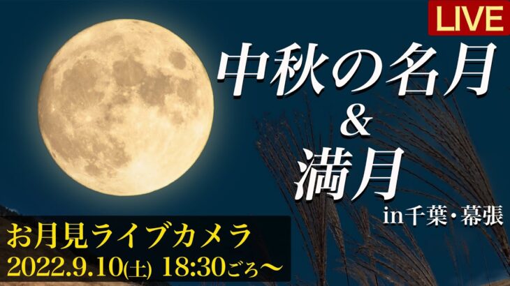 【お月見LIVE】満月＆中秋の名月、お月見のベストスポットは?