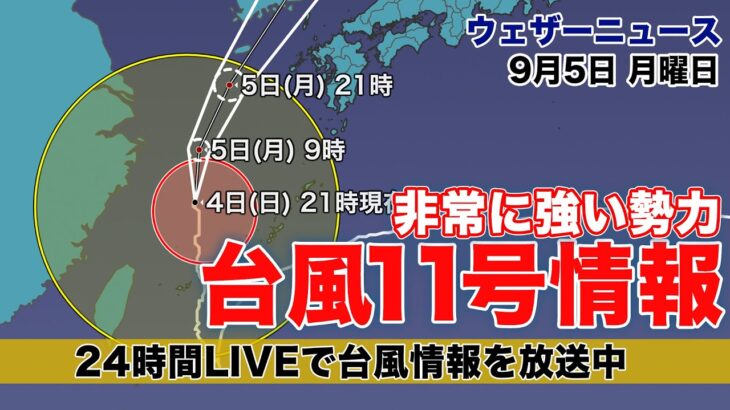 【LIVE】台風11号、5日夜に九州北部上陸か…大雨や土砂災害の危険性も