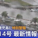 【LIVE】台風14号、鹿児島で特別警報！…この後九州上陸し北上か