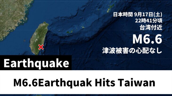 【災害】台湾付近でM6クラスの地震…日本への影響は？