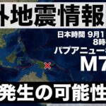 【災害】パプアニューギニアでM7.6の大地震…日本への影響は？