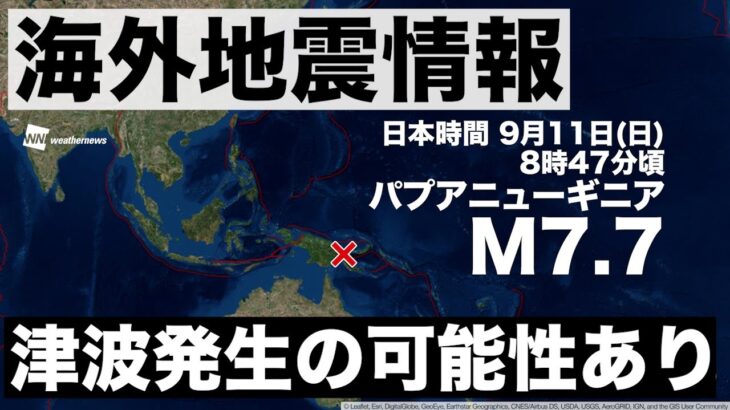 【災害】パプアニューギニアでM7.6の大地震…日本への影響は？