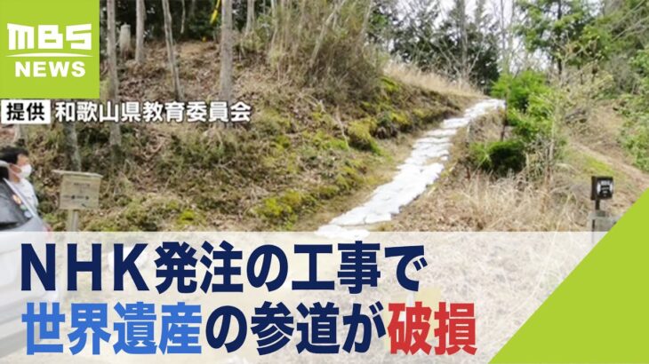 【企業】NHK、発注工事で「世界遺産の高野山参道」を破損！…職員4人に懲戒処分