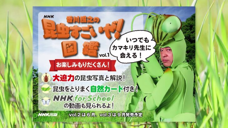 【悲報】NHKも香川照之クビか…出演の「昆虫すごいぜ！」放送予定なし