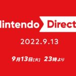 任天堂のゲーム情報番組「Nintendo Direct 2022.9.13」が9月13日（火）23時に配信決定。