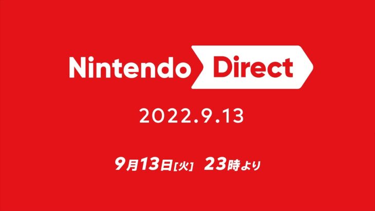 任天堂のゲーム情報番組「Nintendo Direct 2022.9.13」が9月13日（火）23時に配信決定。