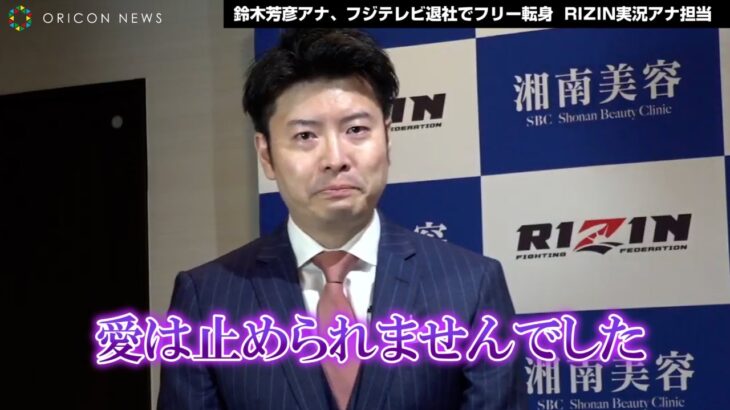 【芸能】鈴木芳彦アナがフジテレビ退社…RIZIN実況のフリー転身へ！涙で報告「愛は止められませんでした」