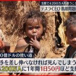 【飢餓】WFP局長、先進国の支援強調「来年は世界人口分の食料ない」
