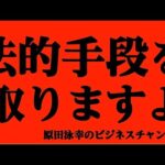 【経営者】原田泳幸氏、YouTube動画に法的措置を宣言！「マクドナルド、ベネッセを赤字地獄に叩き落とした」